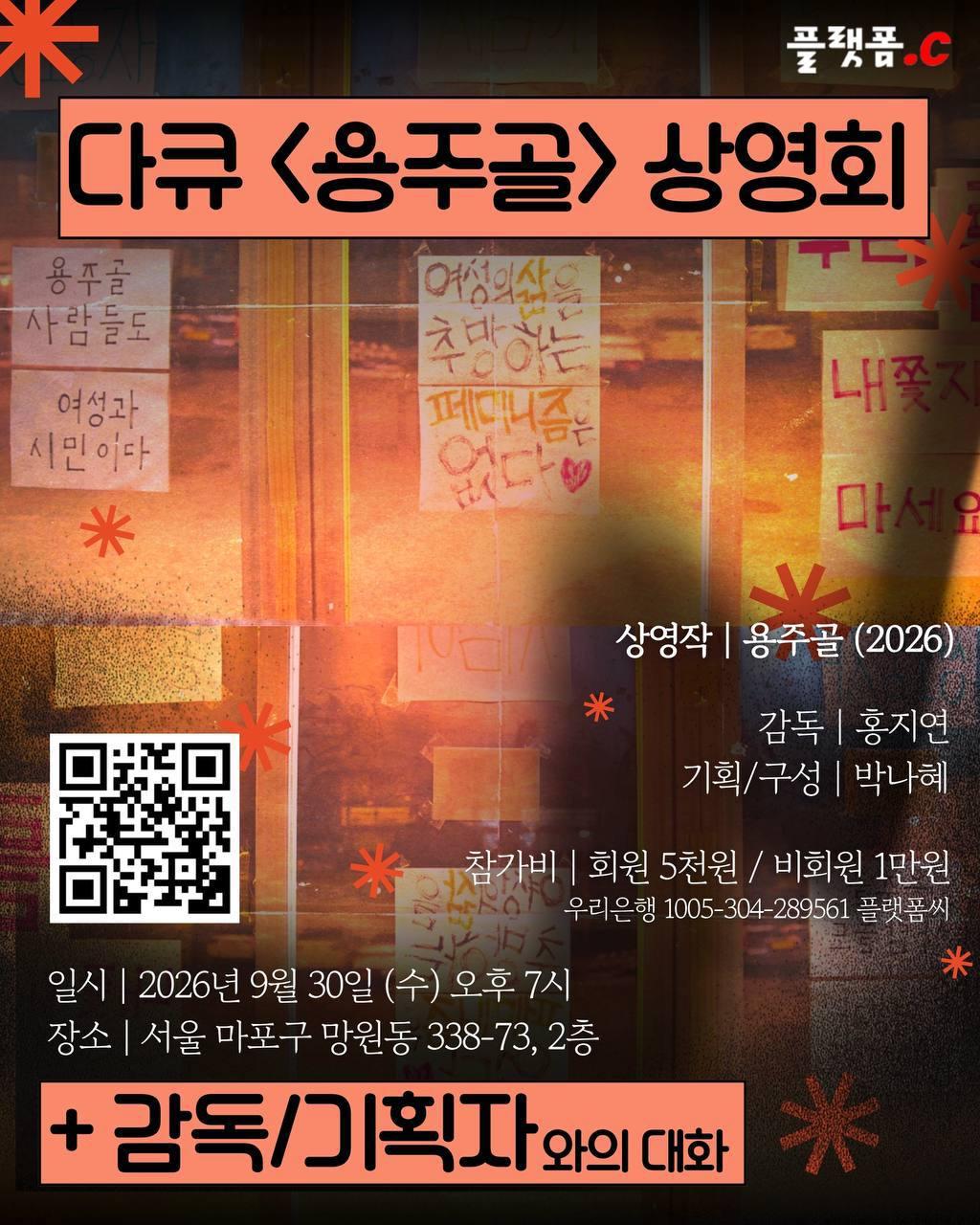 다큐멘터리 용주골 상영회