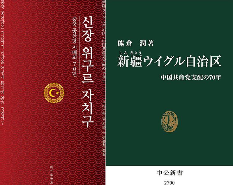《신장 위구르 자치구》의 한국어판(좌)과 원서 《新疆ウイグル 自治区》(우)