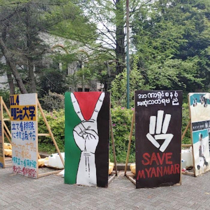 코마바 캠퍼스 내부의 타테칸 행렬. 왼쪽부터 메이지대학 당국의 타테칸 탄압에 대한 항의, 팔레스타인 학살 반대, 미얀마 민중에 대한 지지를 표현하고 있다.