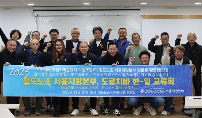 도로치바와 철도노조 서울지방본부, 전국철도노조가 만나 민영화 저지 투쟁과제를 공유했다. 2023.11.10.