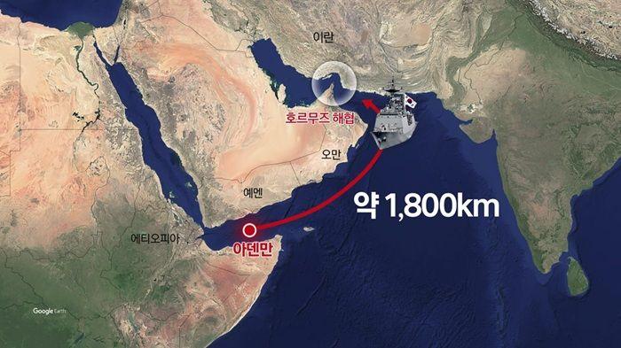 청해부대가 위치한 아덴만에서 호르무즈 해협까지 거리는 약 1,800km 이다.