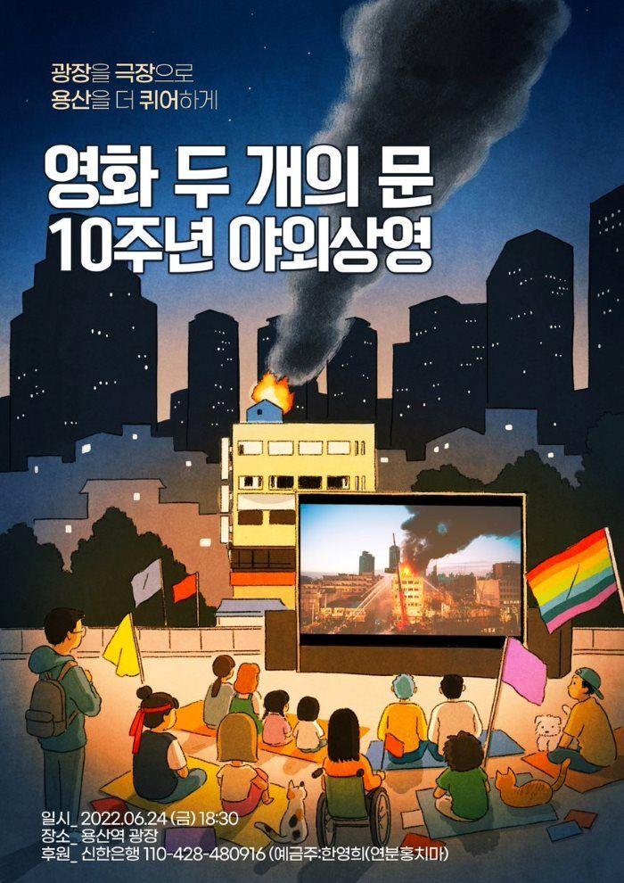 영화 <두 개의 문> 10주년 야외상영 포스터