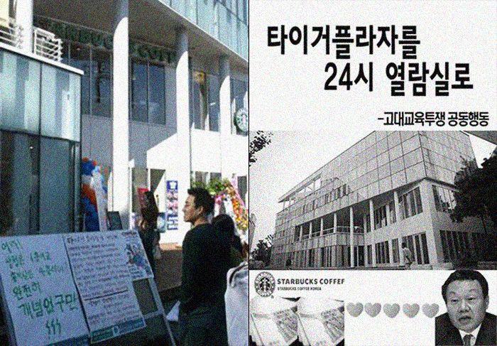 2004년 고려대 안암캠퍼스에 스타벅스가 들어서자 입점 반대운동과 함께 상업화된 이 건물을 '24시 열람실'로 바꾸자는 운동이 제기됐다.