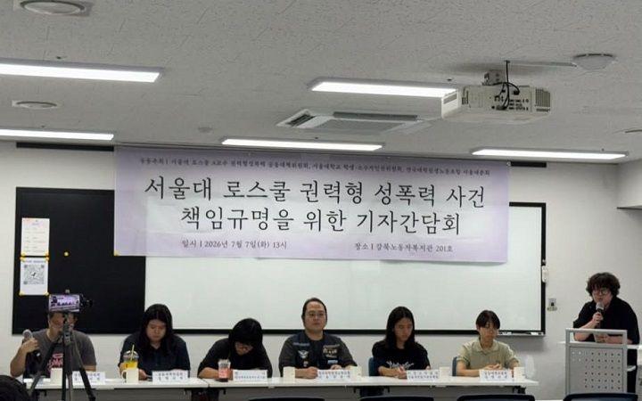 지난 7월 7일에 열린 서울대 로스쿨 권력형 성폭력 사건 책임규명을 위한 기자간담회