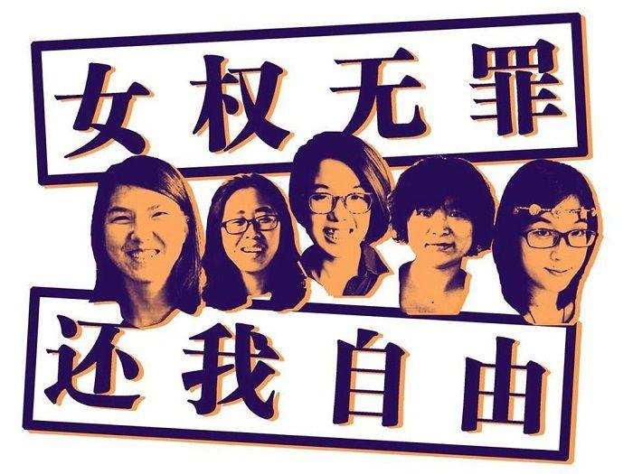중국 정부가 2015년 구금했던 중국 페미니스트 활동가들