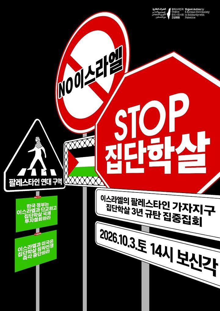 10월 3일 (토) 보신각 'No 이스라엘, Stop 집단학살' 집회에 함께하자