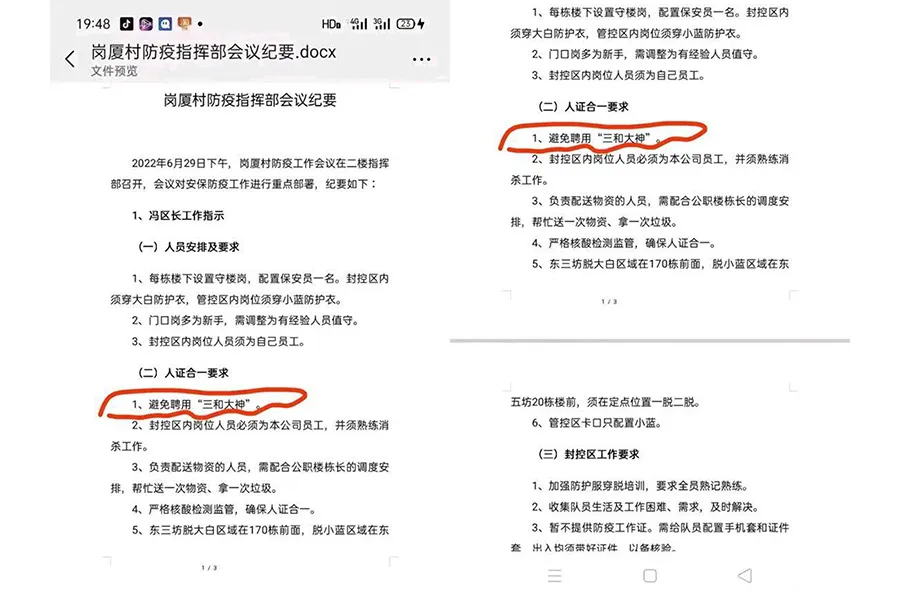 푸톈구 강샤촌 방역업무 회의록