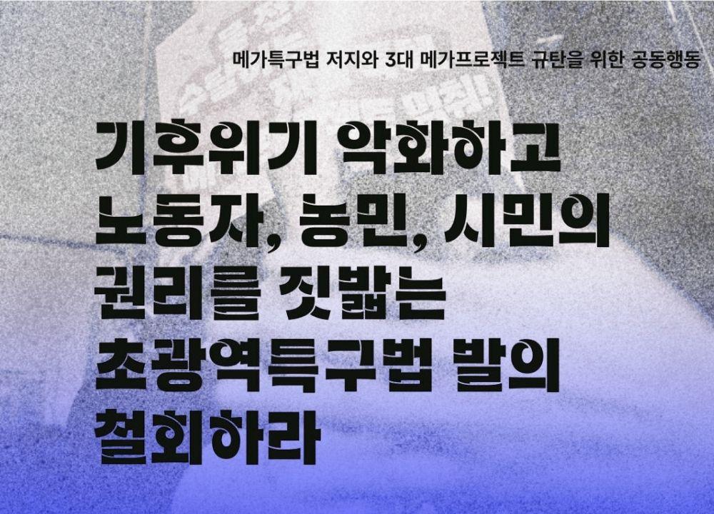 성명 | 기후위기 악화하고 노동자, 농민, 시민의 권리를 짓밟는 초광역특구법 발의 철회하라