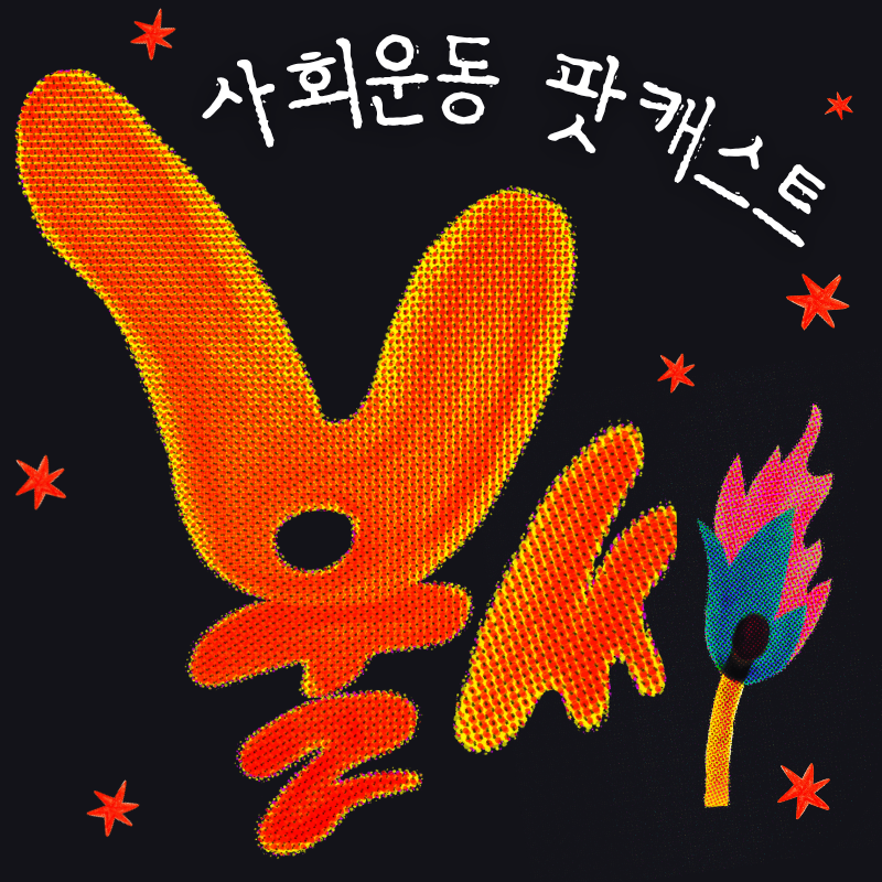 사회운동 팟캐스트 불씨