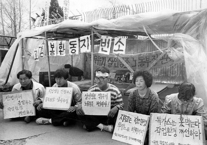 원진레이온 직업병 노동자 투쟁현장