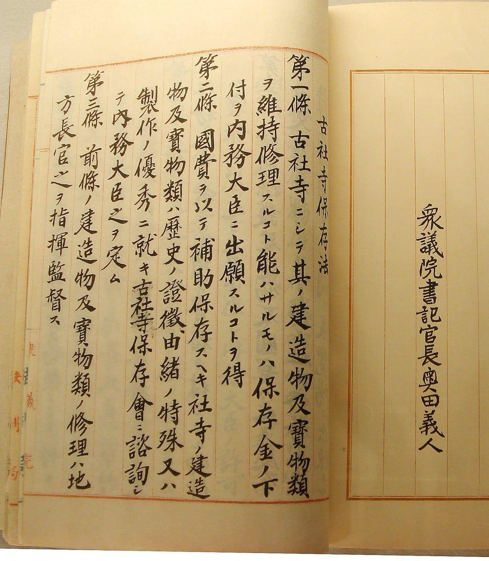 「古社寺保存法 고기구물보존방」