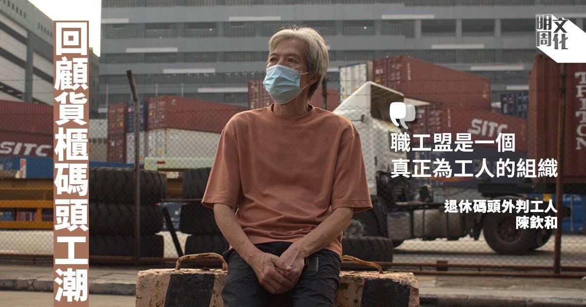 은퇴한 부두 노동자 찬염와. "노동조합은 노동자를 진정으로 위하는 조직입니다."