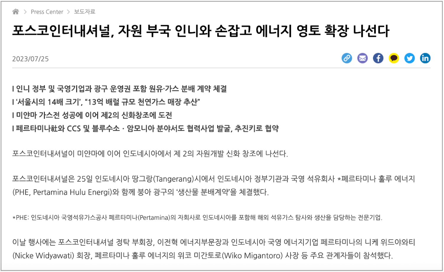 POSCO International將與資源豐富的印尼合作,擴大其能源足跡