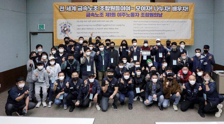 금속노조의 '제1회 이주노동자 조합원의 날' 행사