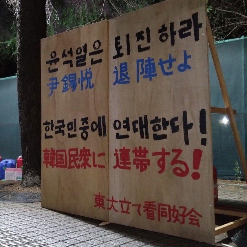 ‘윤석열은 퇴진하라, 한국민중에 연대한다!’ 급하게 한글을 연습하여 제작했지만 제법 잘 만들어졌다.