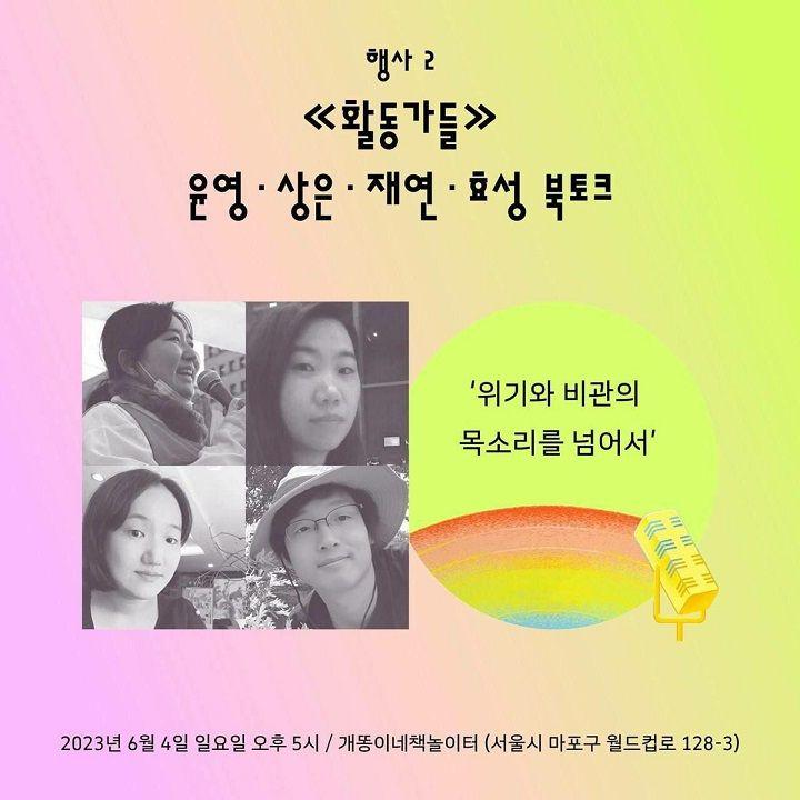 인터뷰이들이 함께 한 '활동가들' 북토크