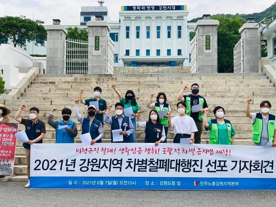 2021년 강원지역 차별철폐대행진 선포 기자회견
