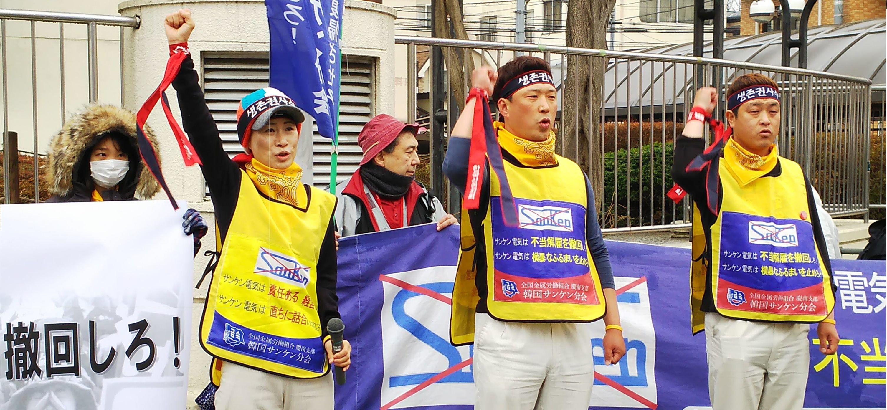 일본 원정투쟁에 나선 조합원들과 일본 지원모임 회원들 “산켄전기는 책임있는 경영을 행하고, 즉각 대화에 응하라!”