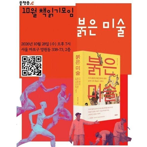 10월 책읽기모임 | 붉은 미술