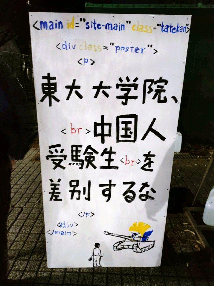 도쿄대 대학원 입학지원 페이지의 HTML코드에 천안문항쟁 등 중국 정부에서 금지하는 키워드를 입력하여 중국인 학생들의 지원을 막았던 것이 들통났다. 중국인에 대한 차별과 비민주적 정보통제를 고발하고 있는 타테칸이다.