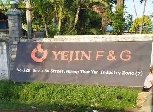 흘라잉따야 공단의 YEJIN F&G 공장