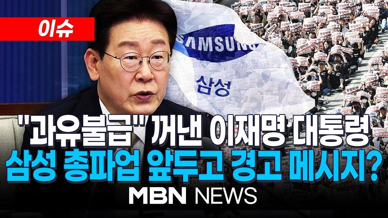 민간기업의 쟁의 상황에 대해 연일 사측 입장에 서서 노동조합을 협박하는 이재명 대통령