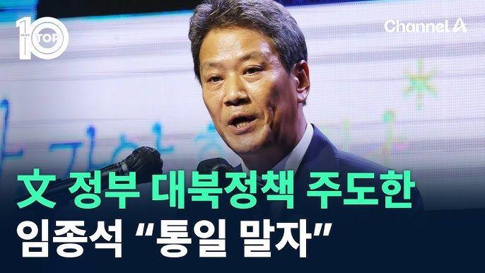 두 국가 체제 수용을 주장한 임종석 전 대통령(문재인) 비서실장
