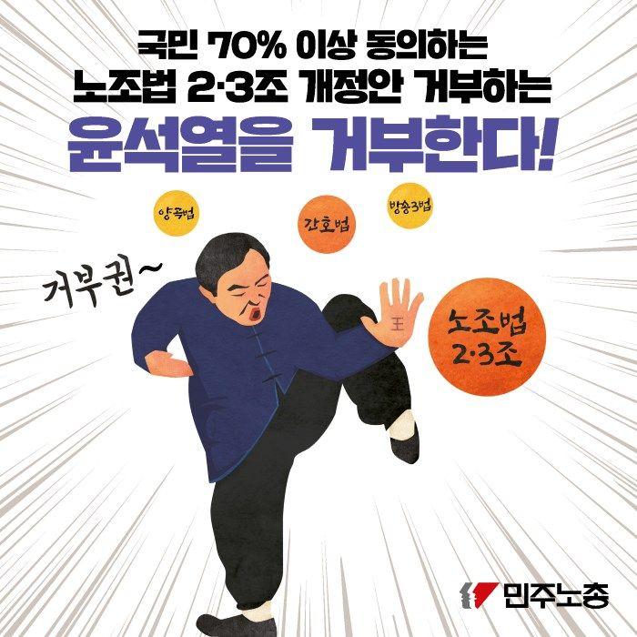 "국민 70% 이상 동의하는 노조법 2·3조 개정안 거부하는 윤석열을 거부한다"