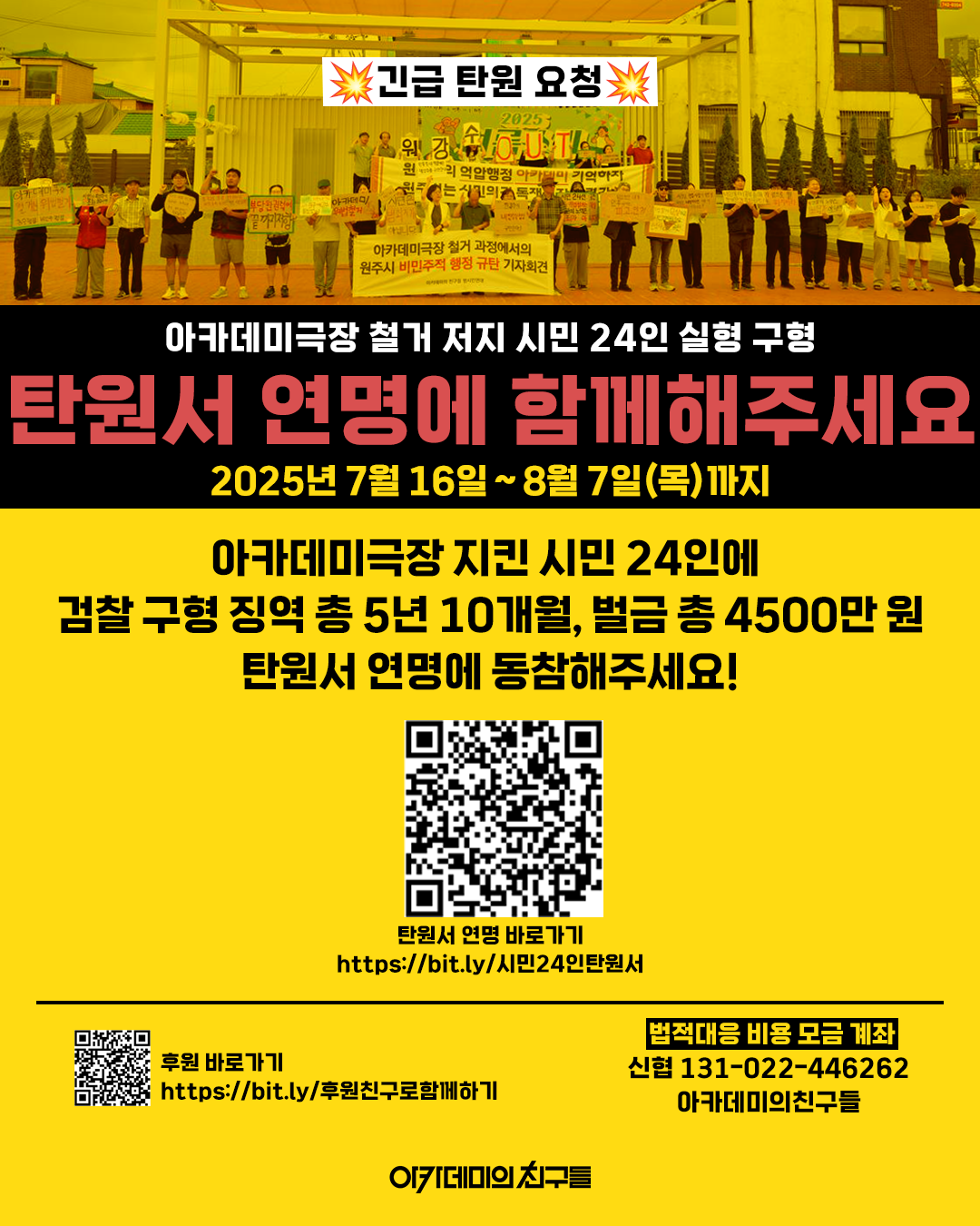 🚨긴급🚨아카데미극장 철거 저지 시민 24인 실형 구형, 탄원에 연명해주세요!