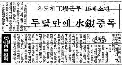 소년 노동자 문송면의 수은 중독 사실을 보도한 1988년 5월 11일자 동아일보 기사