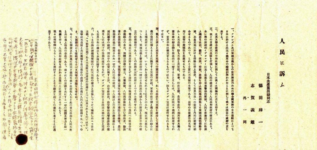 도쿠다 규이치와 시가 요시오 등 일본공산당의 출옥 동지들이 1945년 10월에 발표한 ‘인민에게 고함’.