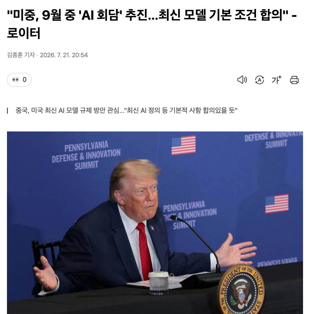 7월 21일, 로이터통신은 미국과 중국이 AI를 주제로 9월 정상회담을 추진한다고 보도했다.