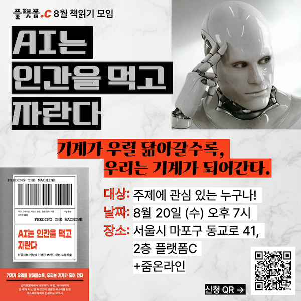 AI는 인간을 먹고 자란다 - 인공지능 신화에 가려진 보이지 않는 노동자들