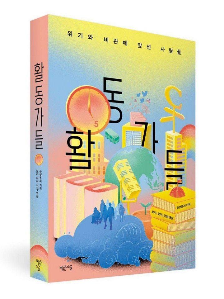 '활동가들' 표지사진