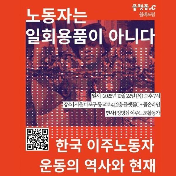 10월 월례포럼 | 노동자는 일회용품이 아니다! 한국 이주노동자운동의 역사와 현재
